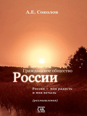 cover image of Гражданское общество России. Россия – моя радость и моя печаль (размышления)